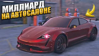 МИЛЛИАРД на АВТОСАЛОНЕ. 9 СЕРИЯ. GTA 5 RP MAJESTIC / ГТА 5 РП МАДЖЕСТИК