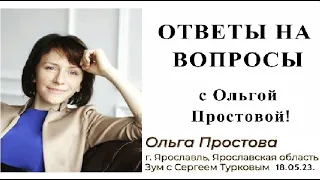 ОТВЕТЫ НА ВОПРОСЫ С Ольгой Простовой от 18.05.23!