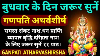 बुधवार के दिन जरूर सुनें||गणपति अथर्वशीर्ष||Ganpati Atharvashirsha