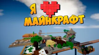 Я ЛЮБЛЮ МАЙНКРАФТ - Bad Boy Вано