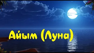 Айым Айым толған айым менің Луна луна