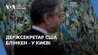 Держсекретар США Блінкен – у Києві, президент Зеленський просить дві батареї Patriot для Харкова