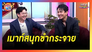 "กัน-เกลือ" เมาท์สนุกขำกระจาย | รอบวัน 2024