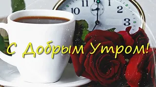 С Добрым  утром! Музыкальная открытка.  Красивое пожелание доброго утра