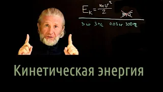 Энергия 3. Кинетическая энергия и конец эры динозавров