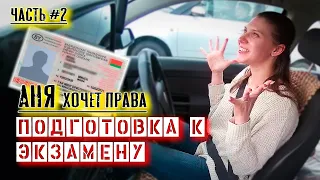 Готовимся к экзамену в ГАИ Семашко г. Минск