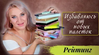 Рейтинг новых палеток. Фавориты и разочарования