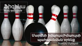 Ֆիզիկա․ Մարմնի իմպուլս, 10-րդ դասարան