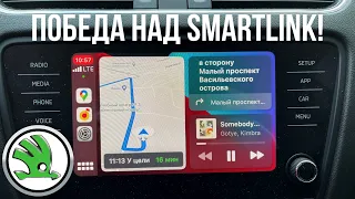 Победа над Smartlink с Apple CarPlay в SKODA OCTAVIA A7FL