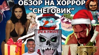 Обзор на хоррор-фильм "Снеговик" (Jack Frost 1997)