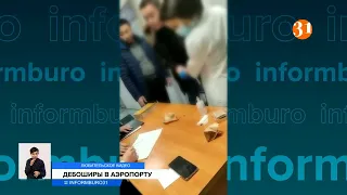 Скандал аэропорту Алматы: VIP-пассажир напал на сотрудницу