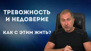 Тревожность и недоверие, как жить с этим? Беспокойство !!!