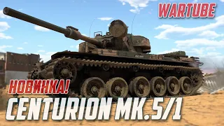 Кратко о Сenturion mk. 5/1 (RAAC) Для Раков в War Thunder