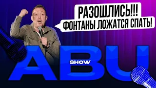 ABUSHOW /ЗАКРЫТИЕ ФОНТАНОВ/ДЕТСКИЙ БАР/ПРИКЛЮЧЕНИЯ ЭЛЕКТРОНИКА/КУРОРТНЫЙ РОМАН С МАТВЕЕМ/СПИШЬ?