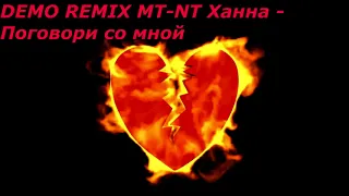 DEMO REMIX MT NT Ханна   Поговори со мной