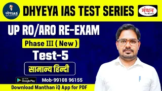 UP RO/ARO Re-Exam 2024 | Dhyeya IAS Test Series, Phase - 3 | Test -5 ( सामान्य हिंदी ) Manthan iQ