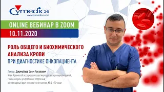 Роль общего и биохимического анализа крови при диагностике онкопациента