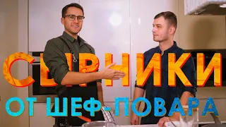 Как приготовить ВКУСНЕЙШИЕ сырники из творога от шеф-повара (2020)