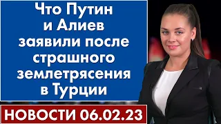 Что Путин и Алиев заявили после страшного землетрясения в Турции. Новости 6 февраля