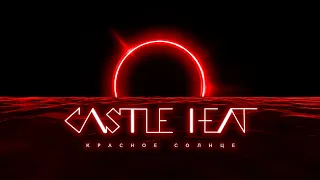 Castle Heat - Красное солнце (Lyric Video)