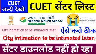 CUET सेंटर डाउनलोड नहीं हो रहा 😭😭 | ऐसे करो ठीक | City intimation to be intimated later