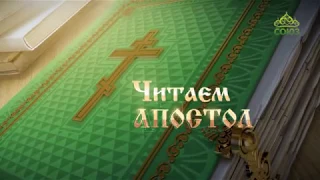 Читаем Апостол. 6 октября 2017г