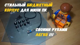 Стильный бюджетный корпус для мини ПК своими руками. Легко !!!