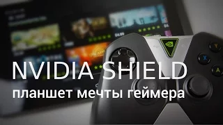 NVIDIA SHIELD планшет мечты ГЕЙМЕРА