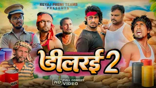 डीलरई - 2 | Dealerai - 2 | Full Comedy Video | Reyaj Premi Team | #manimerajvines #manimeraj