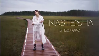 Nasteisha - Ты далеко (Премьера клипа, 2020)