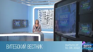 Витебский Вестник (10.08.2022)