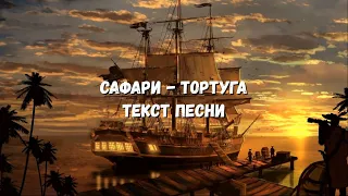 Сафари - Тортуга (Текст песни)