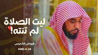 الغريد الشيخ د. عبدالله الجهني يسطر أروع الترانيم المذهلة في أطهر البقاع! | فروض الخميس 25-4-1445هـ