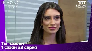 Ты назови Сезон 1 Серия 33