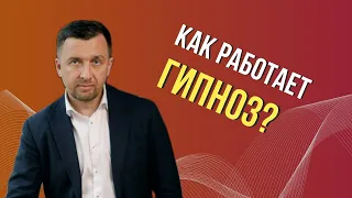 Как работает гипноз?