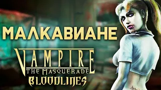 МАЛКАВИАНЕ и их БЕЗУМИЕ | Мир Тьмы – Vampire: The Masquerade