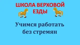 УЧИМСЯ РАБОТАТЬ БЕЗ СТРЕМЯН