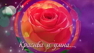 Ты женщина...Ты Радость...Ты Цветок...