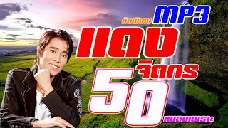 รวมเพลงเพราะ แดง จิตกร 50 เพลงฟังเพลินต่อเนื่อง