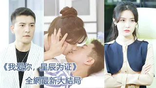 一口氣看完！總裁為了白月光折磨灰姑娘5年，灰姑娘終於黑化霸氣歸來，狠狠報復總裁！【我爱你星辰为证】#chinesedrama #都市 #短劇#愛情 #爽文 #追妻火葬場