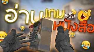 อ่านเกม ❌ อ่านหนังสือ ✅  | Counter strike 2