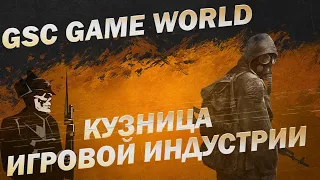 GSC Game World - Кузница отечественного GameDev'а