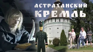 Астраханский кремль. История и современность