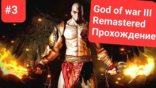 God of war III Remastered |PS5 60fps| Прохождение на русском языке. Часть 3