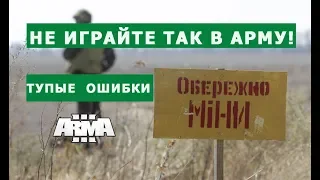 АРМА 3 ЛЮДИ ХОДЯТ ПО ГРАБЛЯМ