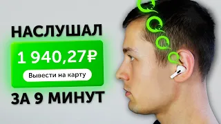 143₽ ЗА ПРОСЛУШАННУЮ ПЕСНЮ - ЗАРАБОТОК В ИНТЕРНЕТЕ БЕЗ ВЛОЖЕНИЙ