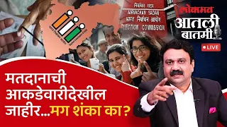 आतली_बातमी Live: मतमोजणीसाठी आकडेवारी महत्त्वाची का? Lok Sabha Election | Ashish Jadhao