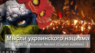 Андрей Ваджра. Мысли украинского нацизма 24.11.2017 (№11)