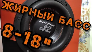 Phoenix Bass Machine 8 - обзор и прослушка новой линейки сабвуферов DL Audio