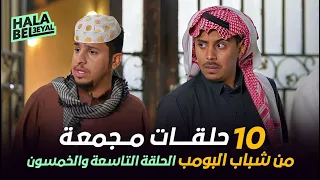 ١٠ حلقات مجمعة من شباب البومب | الحلقة 59 التاسعة والخمسون